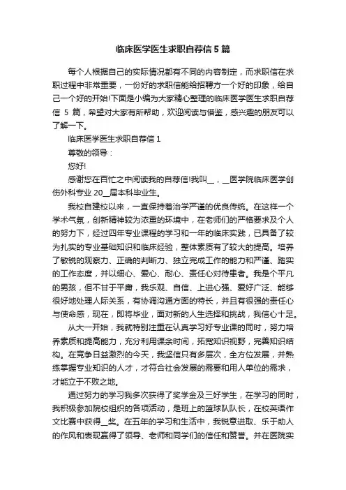 临床医学医生求职自荐信5篇