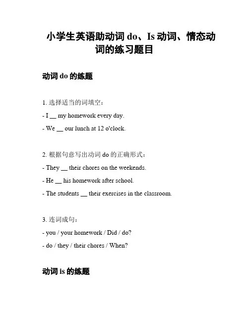 小学生英语助动词do、Is动词、情态动词的练习题目
