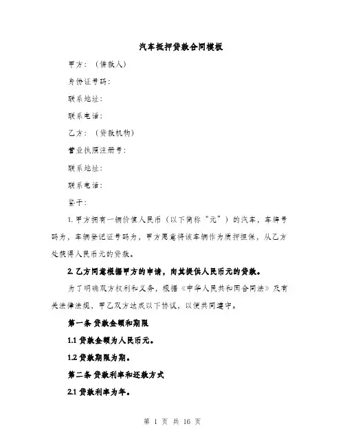 汽车抵押贷款合同模板（5篇）