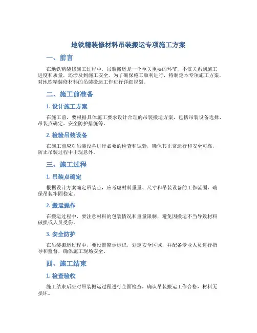 地铁精装修材料吊装搬运专项施工方案