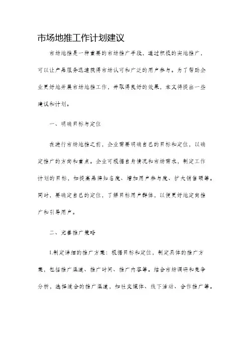 市场地推工作计划建议