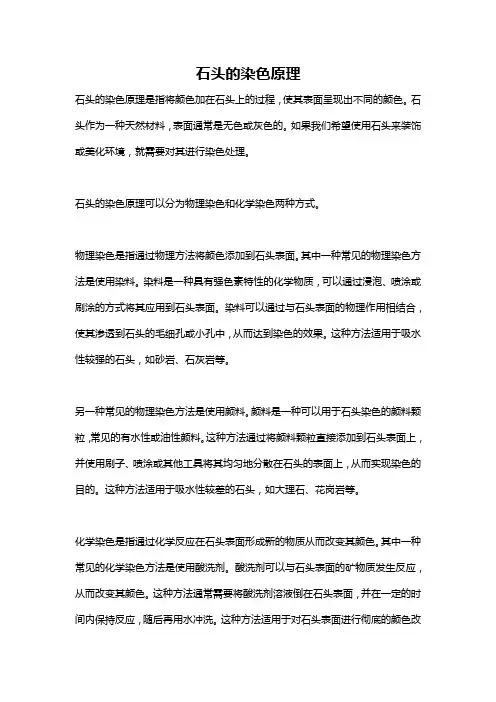 石头的染色原理