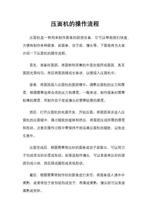 压面机的操作流程