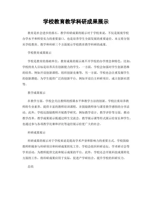 学校教育教学科研成果展示