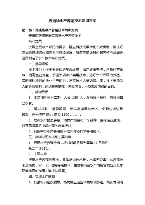 养殖场水产养殖技术培训方案