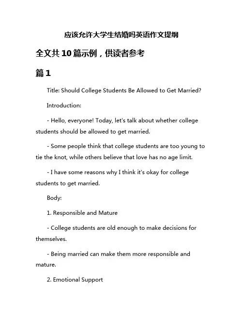 应该允许大学生结婚吗英语作文提纲