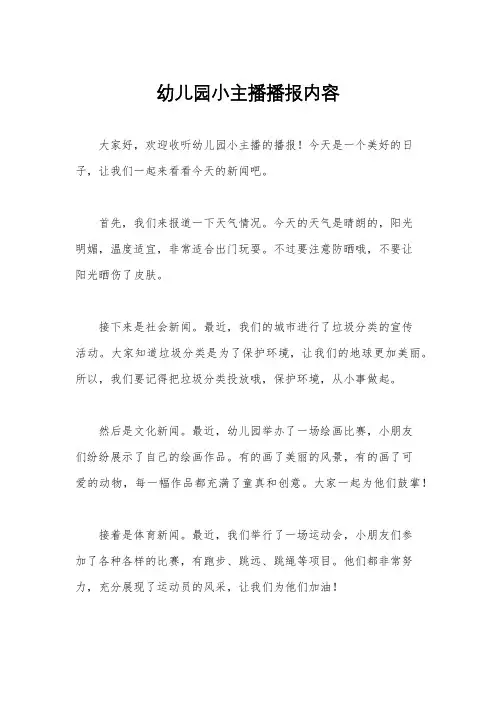 幼儿园小主播播报内容
