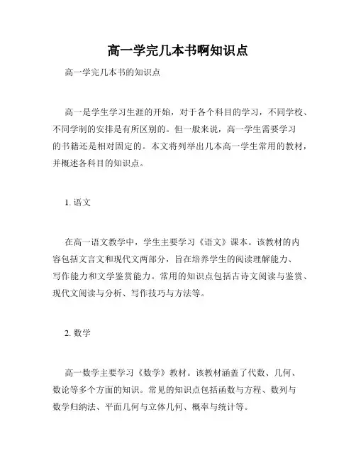 高一学完几本书啊知识点