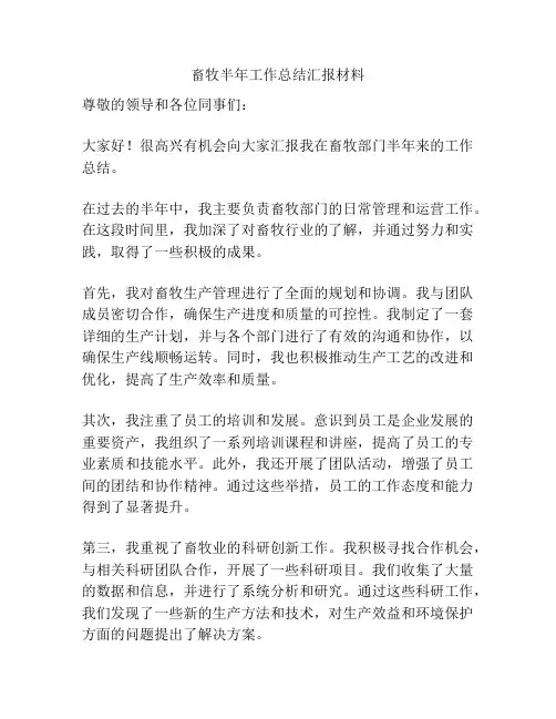 畜牧半年工作总结汇报材料