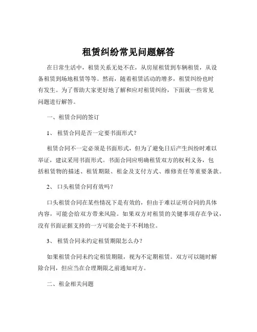 租赁纠纷常见问题解答