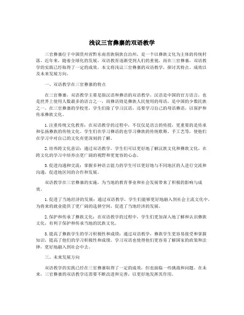 浅议三官彝寨的双语教学