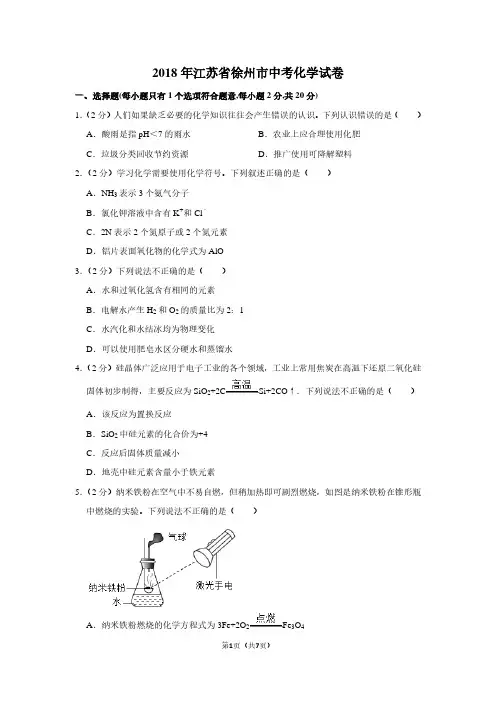 2018年江苏省徐州市中考化学试卷