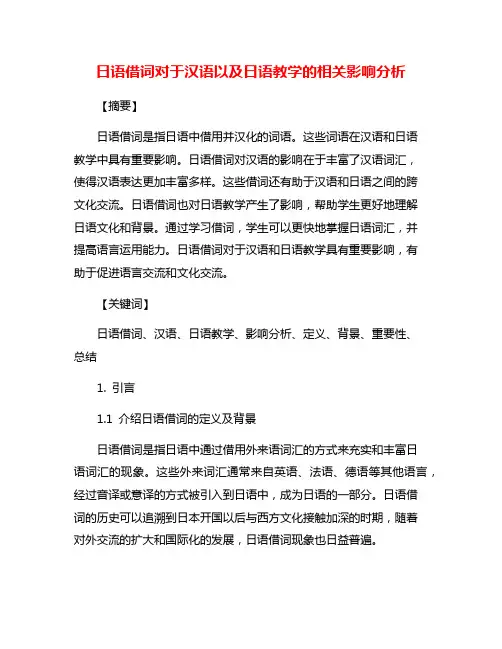日语借词对于汉语以及日语教学的相关影响分析