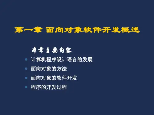 第一章面向对象软件开发概述精品PPT课件