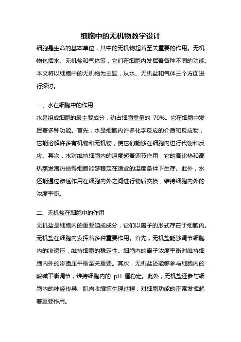 细胞中的无机物教学设计