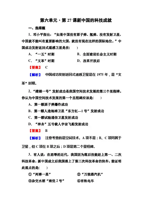 高二历史必修3(岳麓版)同步练习：6-27新中国的科技成就