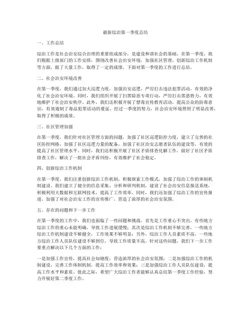 最新综治第一季度总结