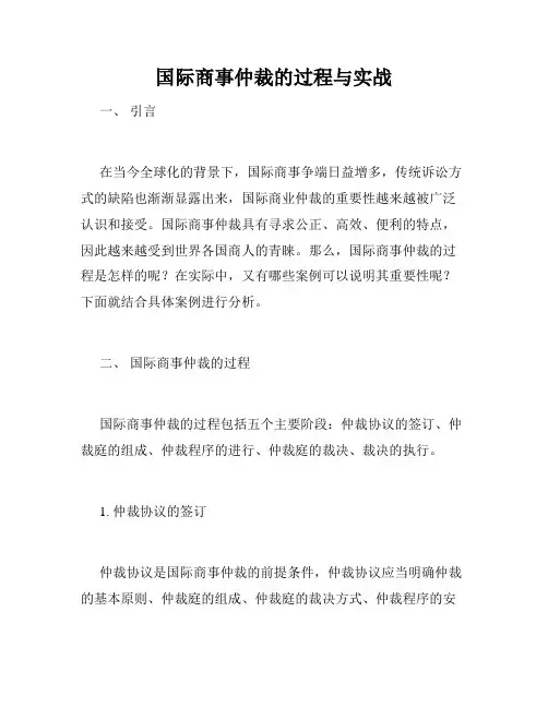 国际商事仲裁的过程与实战