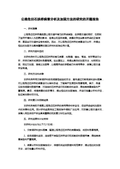 公路危旧石拱桥病害分析及加固方法的研究的开题报告