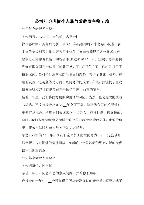 公司年会老板个人霸气致辞发言稿