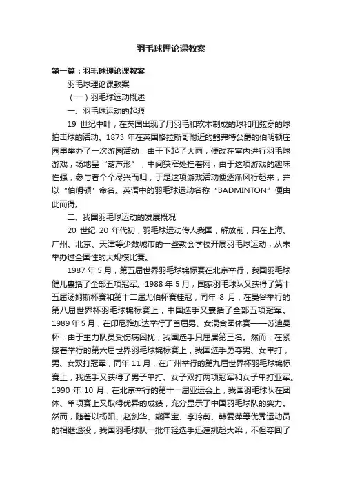 羽毛球理论课教案