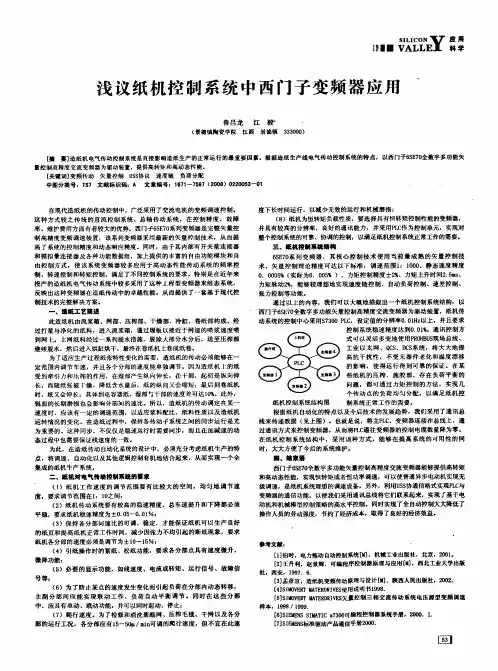 浅议纸机控制系统中西门子变频器应用