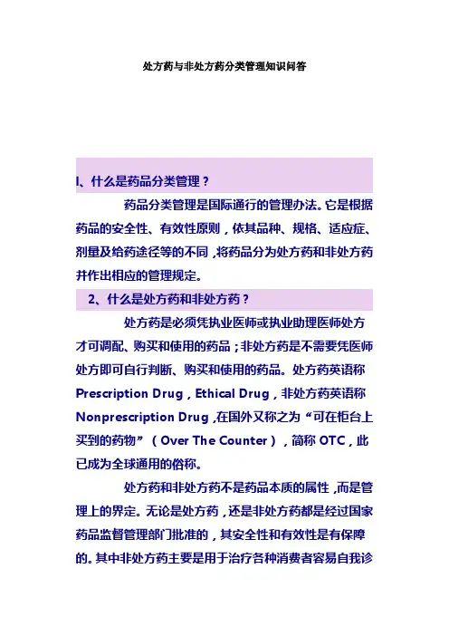 处方药与非处方药分类管理知识