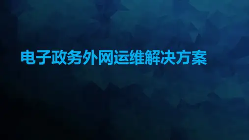 电子政务外网运维解决方案