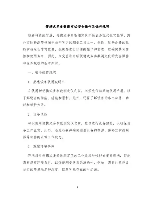 便携式多参数测定器安全操作及保养规程