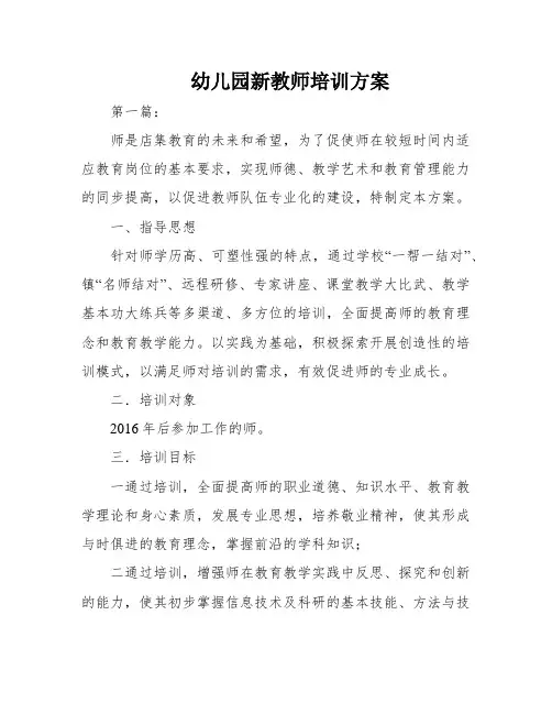 幼儿园新教师培训方案