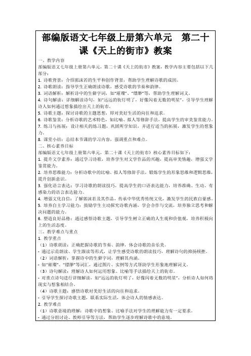 部编版语文七年级上册第六单元第二十课《天上的街市》教案