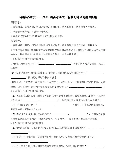 2025届高考语文一轮复习05名篇名句默写复习例题(含答案)