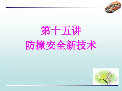 《汽车新技术》课件——15.防撞安全新技术