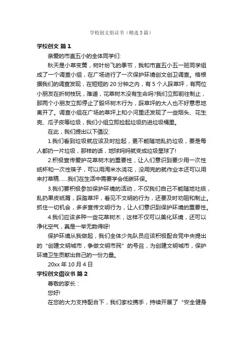 学校创文倡议书（精选3篇）