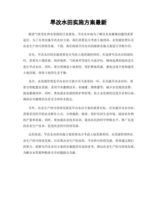 旱改水田实施方案最新