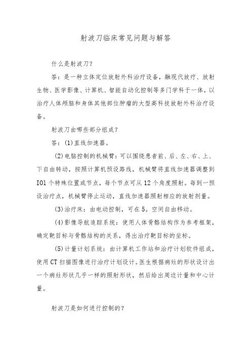 射波刀临床常见问题与解答