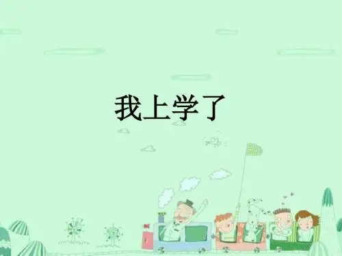 一年级上册品德与生活课件-第1课《我上学了》 鄂教版 