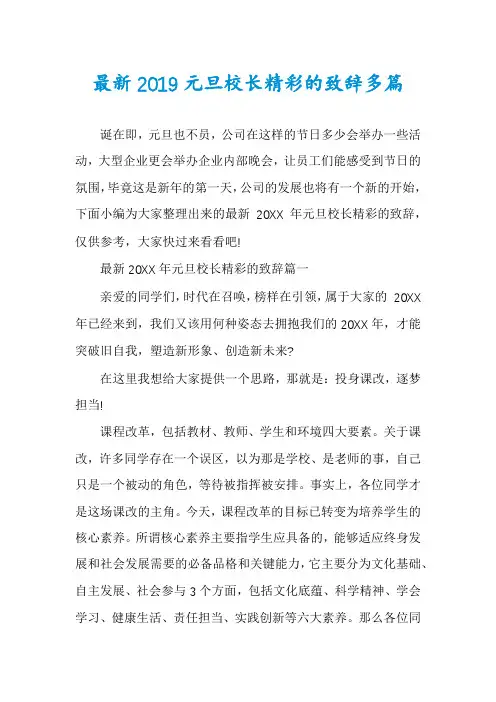 最新2019元旦校长精彩的致辞多篇