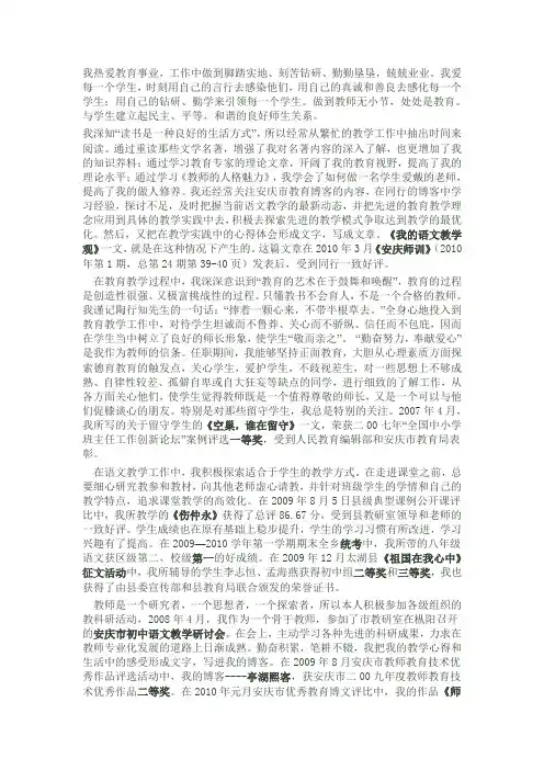 我热爱教育事业,工作中做到脚踏实地、刻苦钻研、勤勤垦垦,兢兢业业。我爱