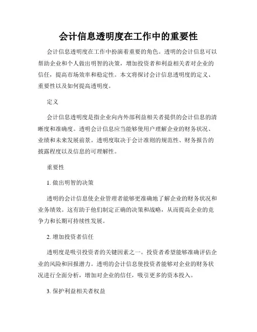 会计信息透明度在工作中的重要性