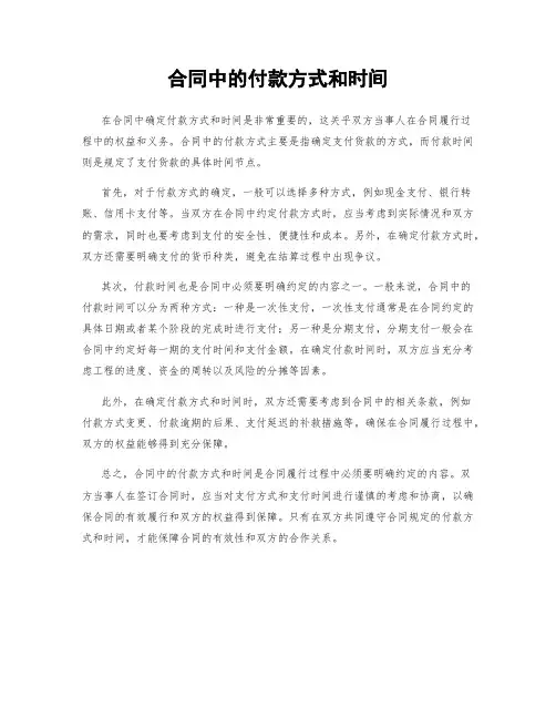 合同中的付款方式和时间