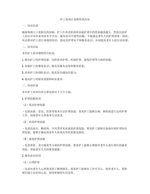 护工培训计划和培训内容