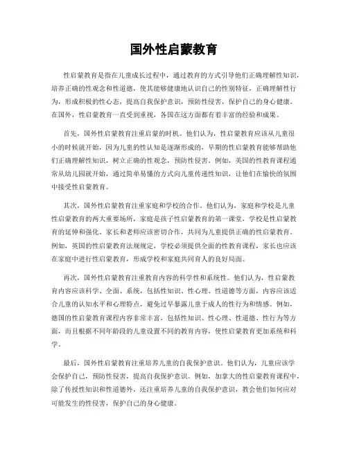 国外性启蒙教育
