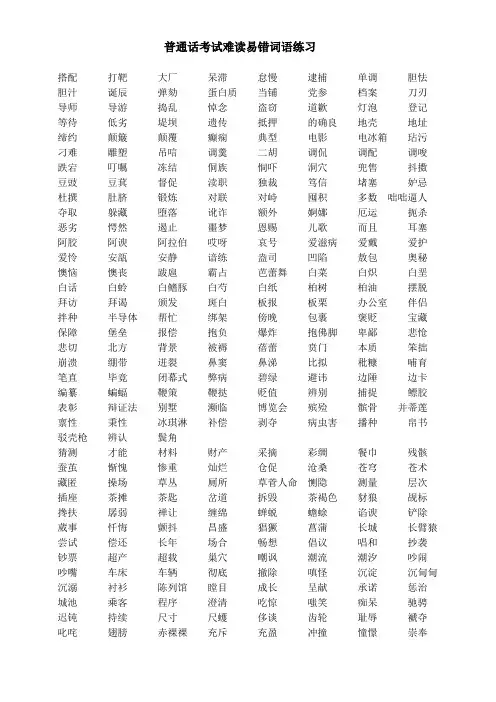 普通话考试难读易错词语练习
