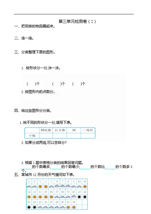 新人教版小学一年级下册数学第三单元《分类与整理》考试卷有答案