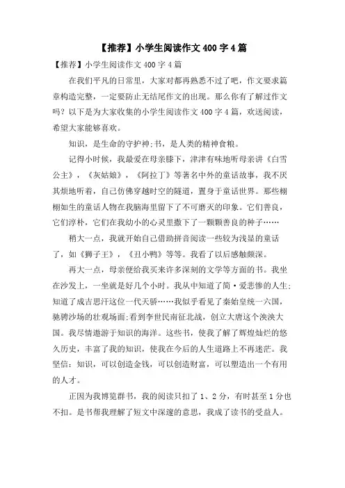 小学生阅读作文400字4篇