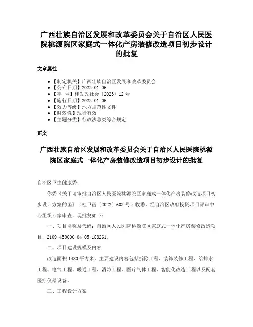 广西壮族自治区发展和改革委员会关于自治区人民医院桃源院区家庭式一体化产房装修改造项目初步设计的批复