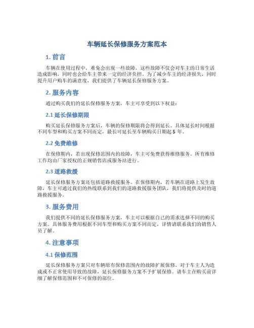 车辆延长保修服务方案范本