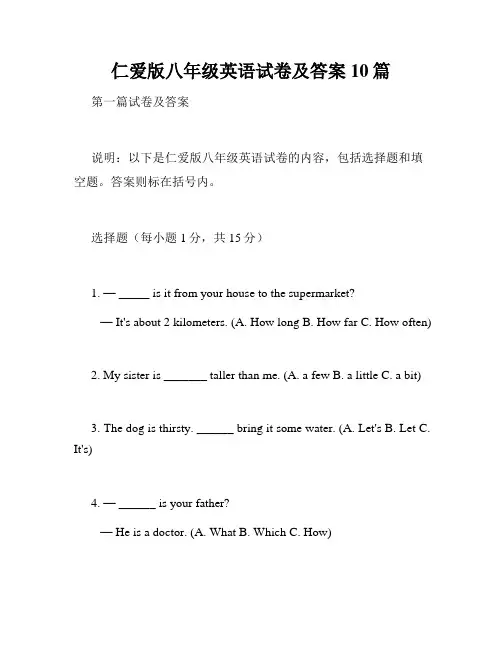 仁爱版八年级英语试卷及答案10篇