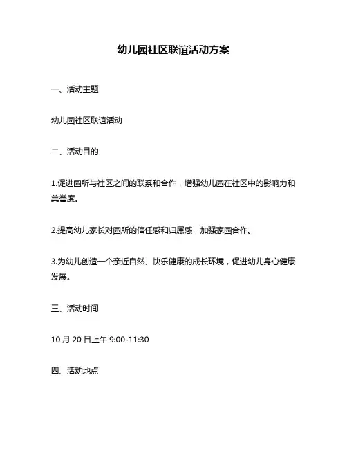 幼儿园社区联谊活动方案